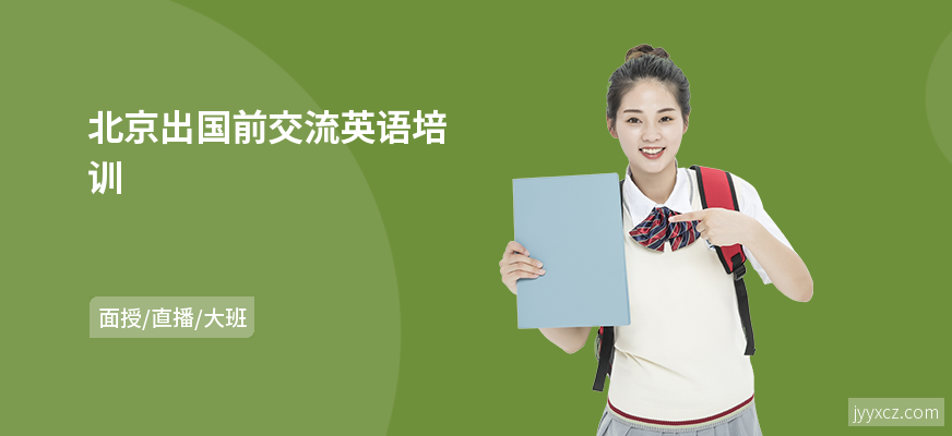 北京出国前交流英语培训