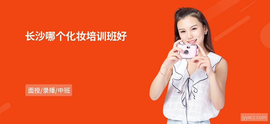 长沙哪个化妆培训班好