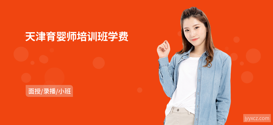 天津育婴师培训班学费