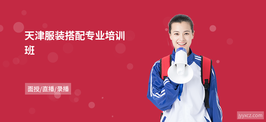 天津服装搭配专业培训班