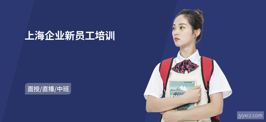 上海企业新员工培训