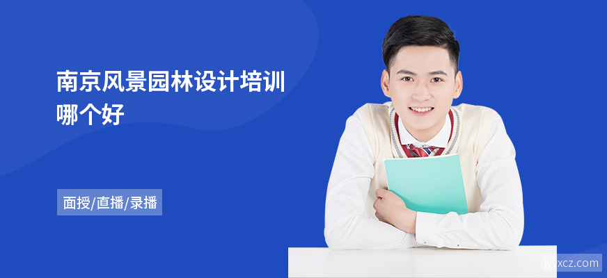 南京风景园林设计培训哪个好