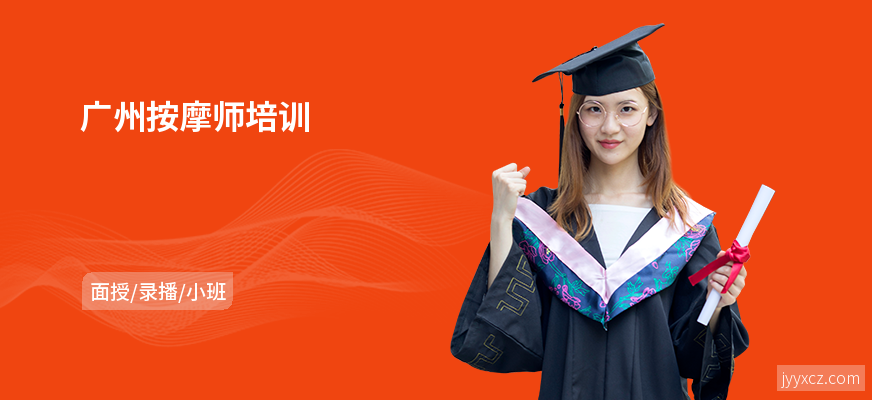 广州按摩师培训