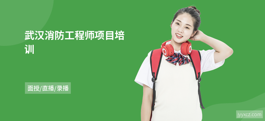武汉消防工程师项目培训