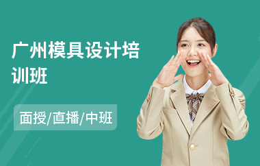 广州模具设计培训班