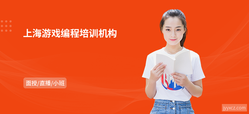 上海游戏编程培训机构