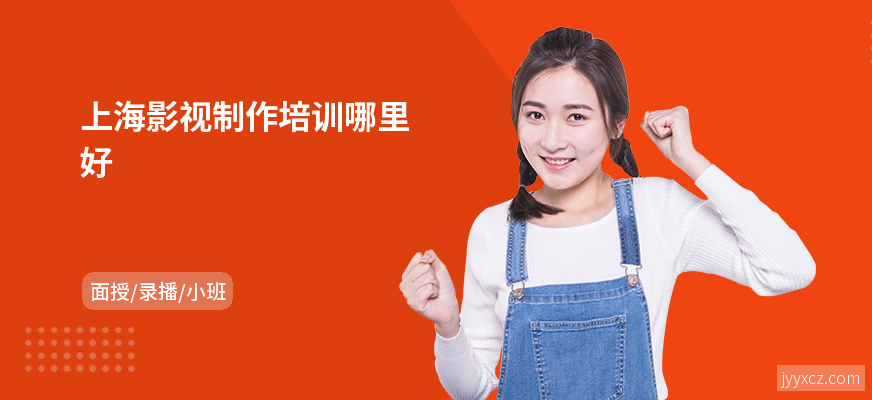 上海影视制作培训哪里好