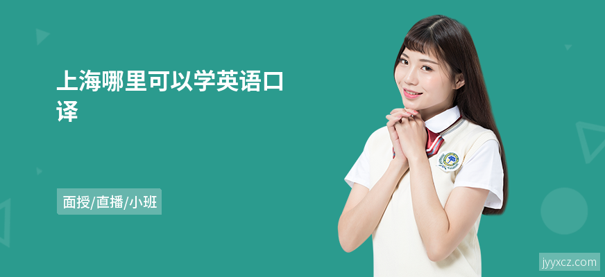 上海哪里可以学英语口译