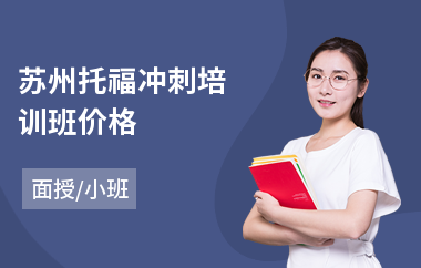 苏州托福冲刺培训班价格