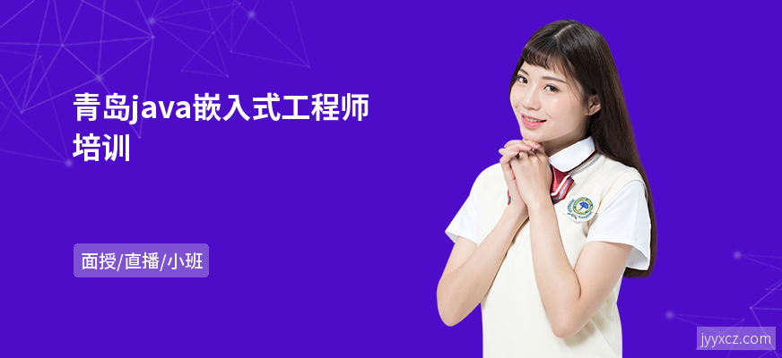 青岛java嵌入式工程师培训