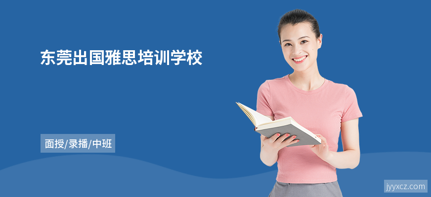 东莞出国雅思培训学校