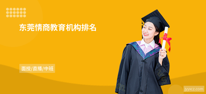 东莞情商教育机构排名