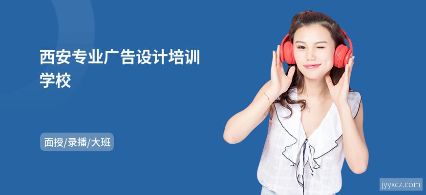 西安专业广告设计培训学校