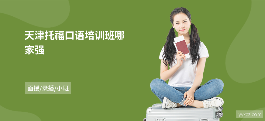 天津托福口语培训班哪家强