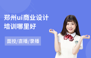 郑州ui商业设计培训哪里好
