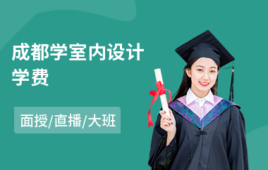 成都学室内设计学费