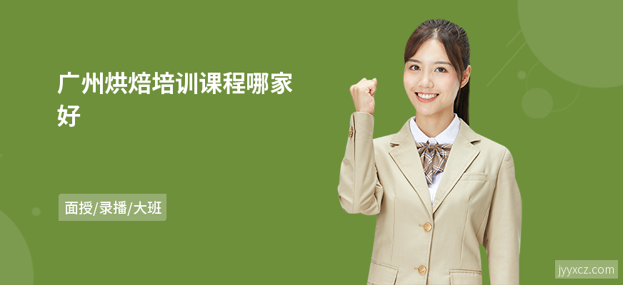 广州烘焙培训课程哪家好