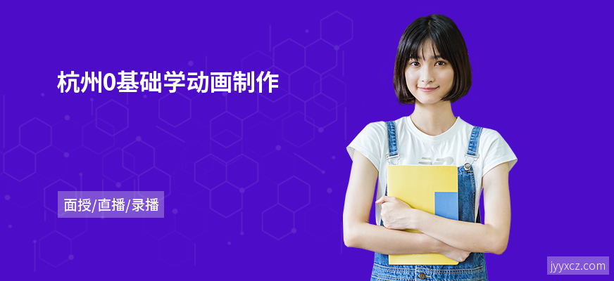 杭州0基础学动画制作