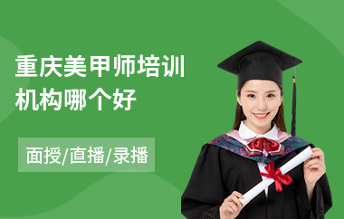 重庆美甲师培训机构哪个好