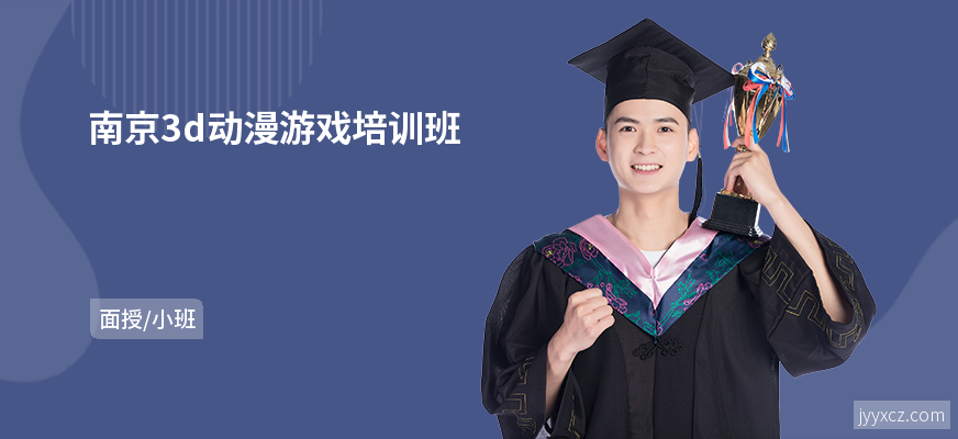南京3d动漫游戏培训班