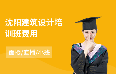 沈阳建筑设计培训班费用(建筑设计培训哪家强)