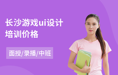 长沙游戏ui设计培训价格(室内ui设计培训)