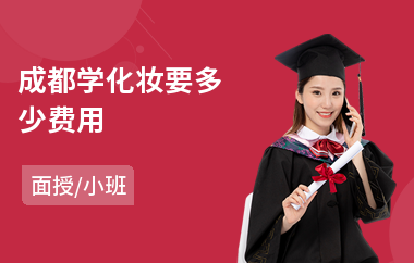 成都学化妆要多少费用(化妆美甲培训哪个好)