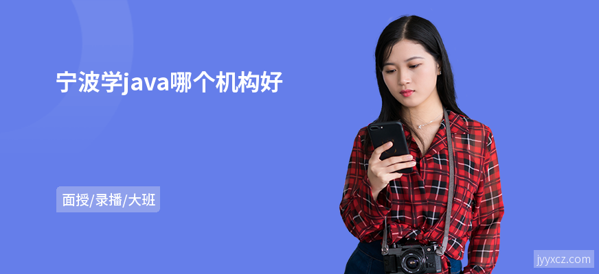 宁波学java哪个机构好