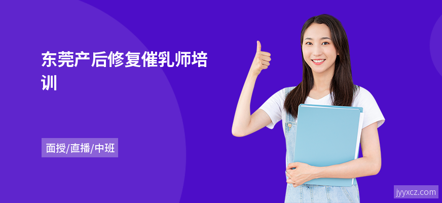 东莞产后修复催乳师培训