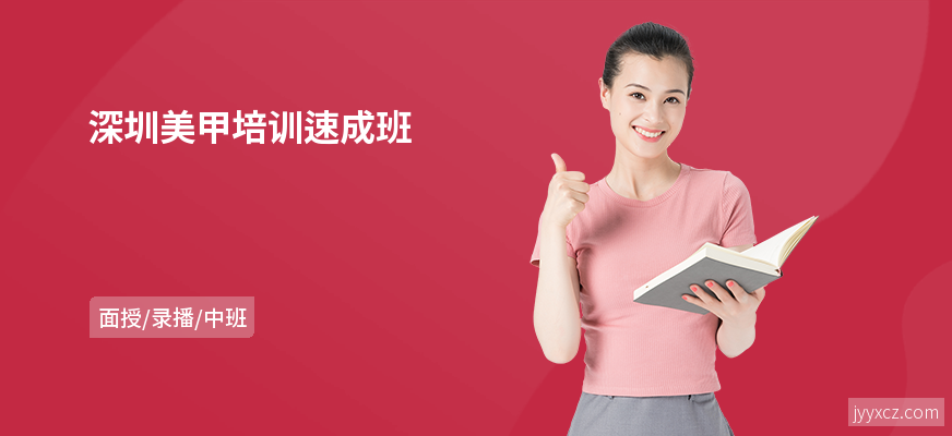 深圳美甲培训速成班