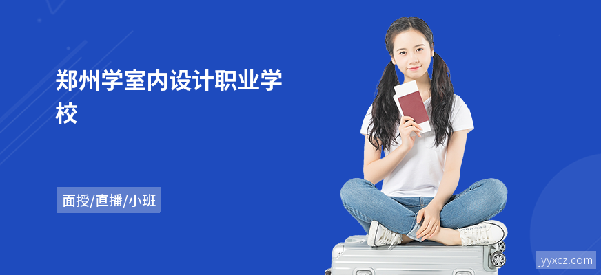 郑州学室内设计职业学校