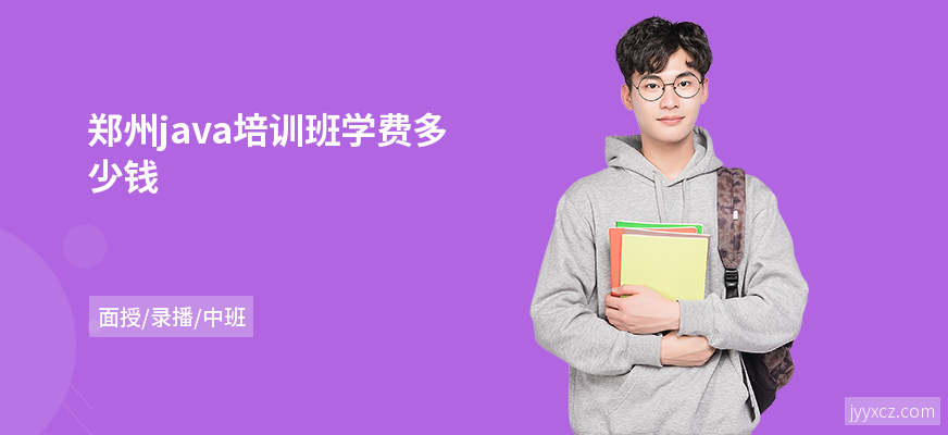 郑州java培训班学费多少钱
