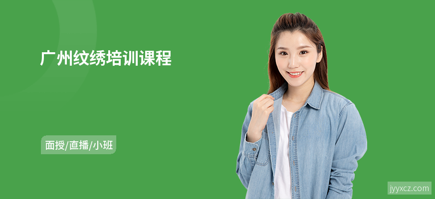 广州纹绣培训课程