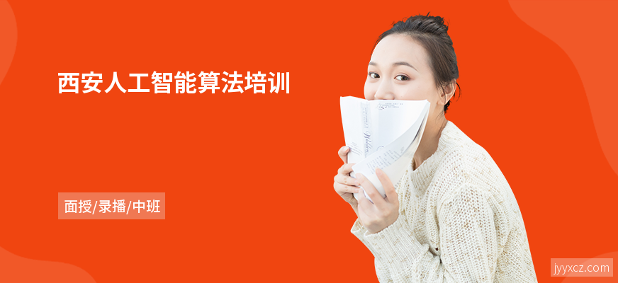 西安人工智能算法培训