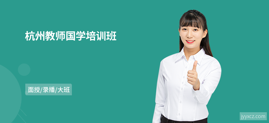 杭州教师国学培训班