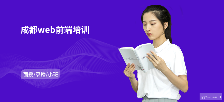 成都web前端培训