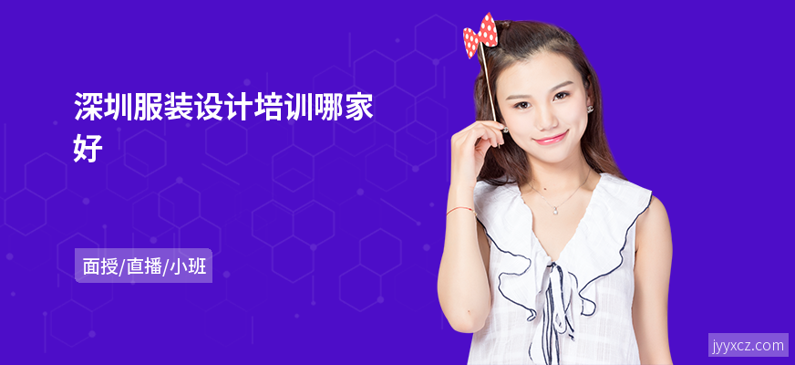 深圳服装设计培训哪家好