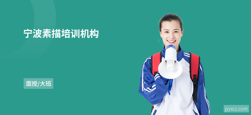 宁波素描培训机构