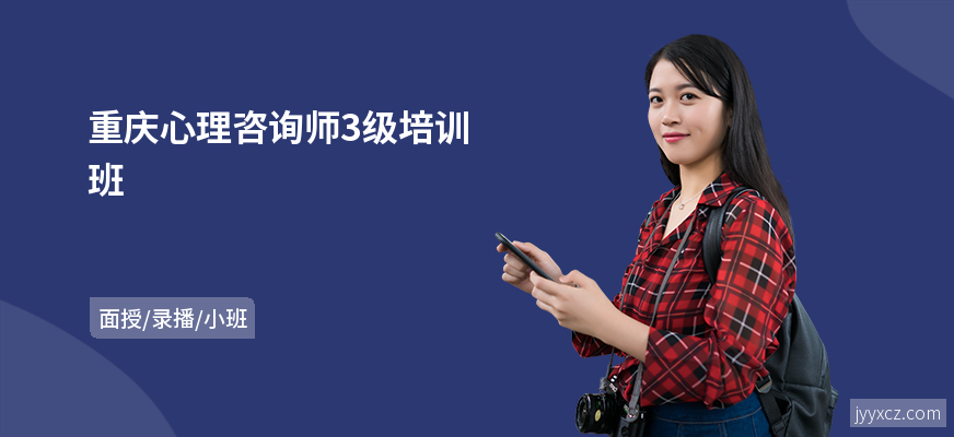 重庆心理咨询师3级培训班