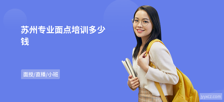 苏州专业面点培训多少钱