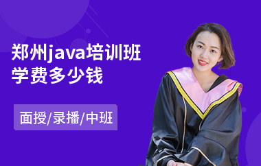 郑州java培训班学费多少钱