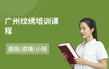 广州纹绣培训课程(专业纹绣培训学习班)