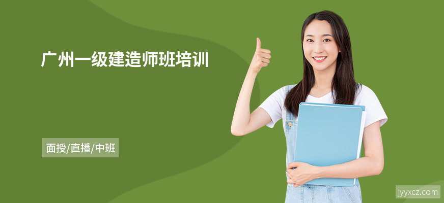 广州一级建造师班培训
