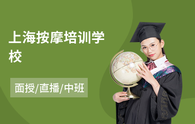 上海按摩培训学校