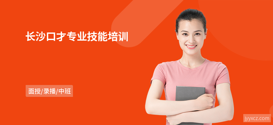 长沙口才专业技能培训