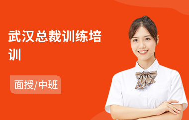 武汉总裁训练培训(总裁培训班学费)