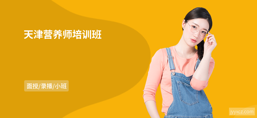 天津营养师培训班