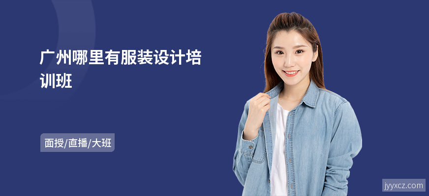 广州哪里有服装设计培训班