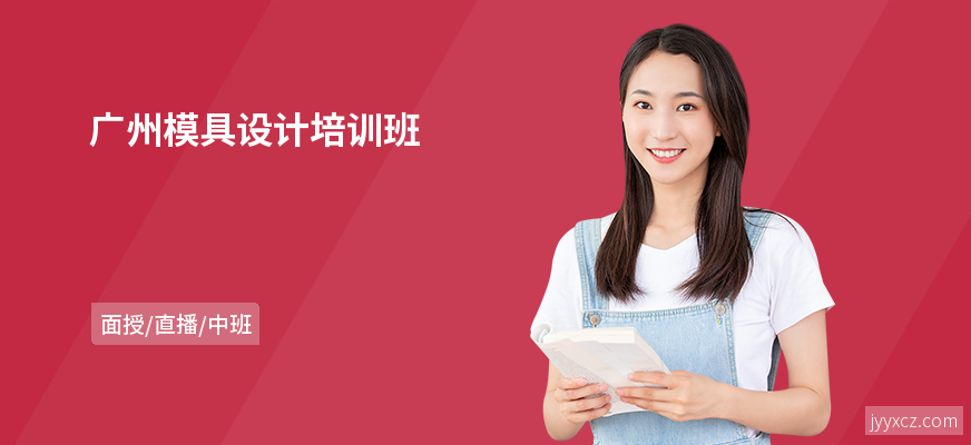广州模具设计培训班