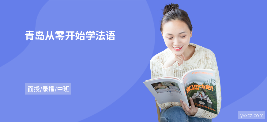 青岛从零开始学法语